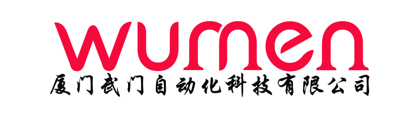 廈門武門自動化科技有限公司